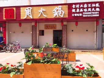Zhou Da Guo (Xiyuan Xintiandi Branch)