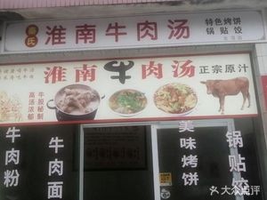 Huainan Beef Soup · Specialty Grilled Pancakes · Dumplings (Beijiao Branch)
