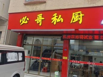 Bi Ge Private Kitchen