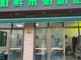 Hao Xian Lai Rice Noodle Shop