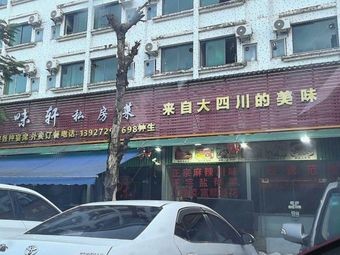 Shu Wei Xuan Private Kitchen (Staff Dormitory Branch)