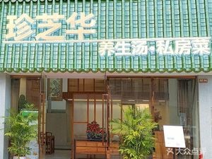 Zhenzhihua Health Soup · Private Recipes (Beijiao Store)