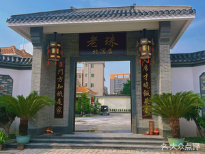Laizhu Private Kitchen (Beijiao Branch)
