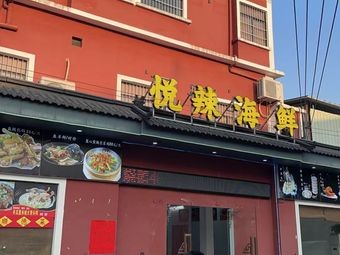 Yue La Seafood Restaurant