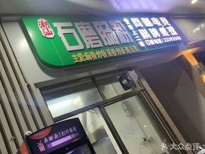 Shunyi Chaoshan Stone Mill Steamed Rice Noodles (Guangjiao Market Store)