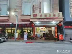 Good Fortune Restaurant (Xihai Avenue Branch)