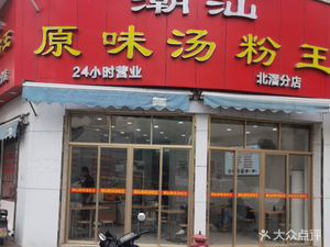 Chaoshan Original Flavor Noodle Soup King (Beijiao Branch)