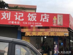 Liu's Restaurant (Gao Village Road Qingyun Street)