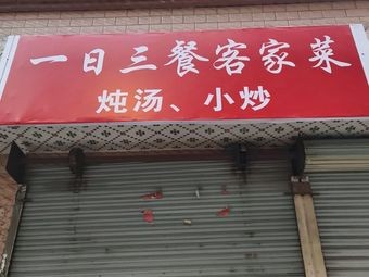 Three Meals a Day Hakka Cuisine