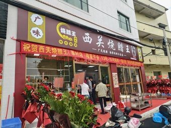 Xiguan Roast Meat King (Xincun Branch)