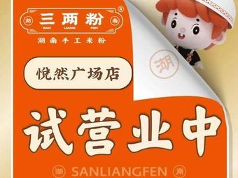 Three Liang Noodles (Yueran Plaza Branch)