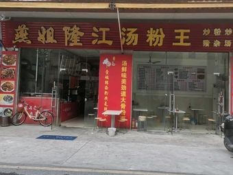 Yan Jie Longjiang Soup Noodles King