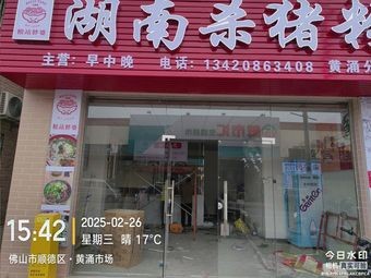 Hunan Pig Killing Noodles