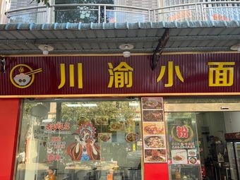 Sichuan-Chongqing Style Small Noodles