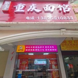 Yaobudao Ta Chongqing Noodle House (Yuejin Road Branch)