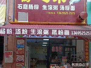 Fen Zhi Wei Stone-Milled Steamed Rice Rolls (Wanxiang Fashion Plaza Branch)