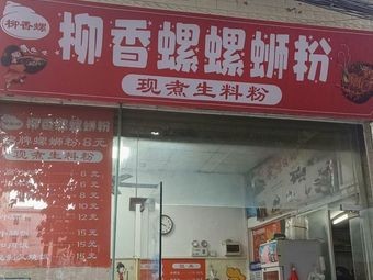 Liu Xiang Luoluo Luosifen (Beijiao Branch)
