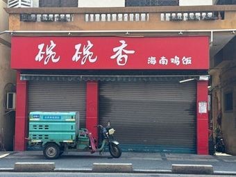 Wan Wan Xiang Hainanese Chicken Rice (Jinghong Road Branch)