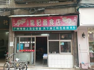 Long Ji Noodle Restaurant (North Cao Branch)
