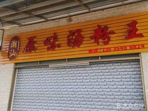 Chuan汕 Original Soup Hen Wang (Long Yung Branch)