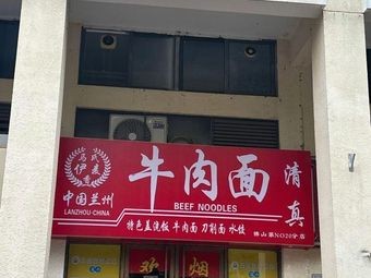 Qingzhen Maishi Yimeng Xiang Lanzhou Beef Noodle (Shenyi Cheng Store)