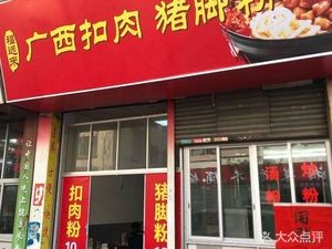 Fu Yuan Lai Guangxi Duo Rou Zhu Jiao Fen