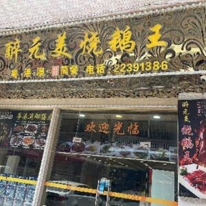 Zui Yuan Mei (Beijiao Store)