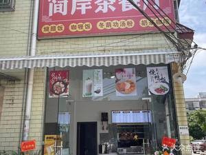 Jian'an Street Food (Beijiao Nanyuan Commercial Street Store)