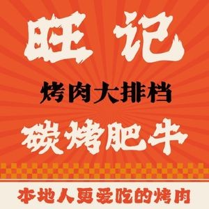 Wangji Charcoal Grilled Beef · BBQ Restaurant (Beijiao Yueranli Branch)