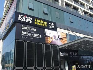 Pindianke New Concept Restaurant (Foshan Yueranli Store)