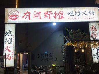 Yojiu Yetao · Street Food Hot Pot