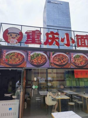 Chongqing Small Noodles (Beijiao Commercial Plaza Branch)