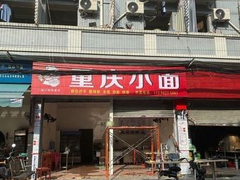 Chongqing Noodles