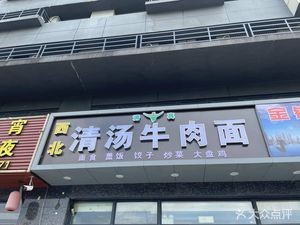 Northwest Clear Soup Beef Noodles (Jing Er Road Store)