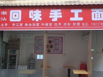 Huiwei Handmade Noodles (Beijiao Store)