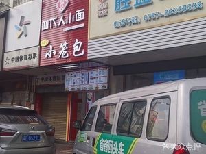 Four Generations Small Noodles · Dumplings · Wontons (Dongxing Road Store)