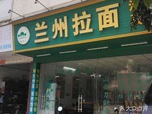 Lanzhou Hand-Pulled Noodles