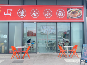 Chongqing Hui Xiao Mian (Weilai Cheng Branch)