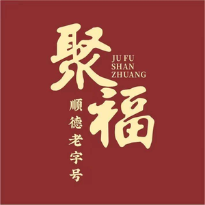 Jufu Mountain Villa · Seeking the Taste of Shunde (Beijiao Branch)