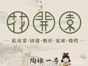 Tao Yuan No.1 · Hua Kui Garden · Private Garden Cuisine (Shuikou Store)