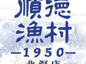 Shunde Fishing Village · Heritage Taste (Beijiao Branch)