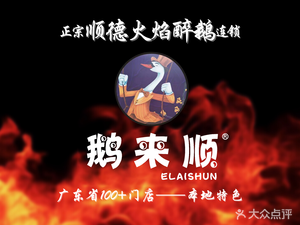 Goose Come Smooth Shunde Flame Drunk Goose (Beijiao Store)