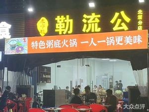 Le Liu Gong Beef Congee (Beijiao Branch)