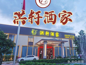 Hongxuan Restaurant