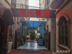 Yuanhe Cantonese Cuisine