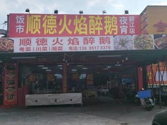 Shunde Flame Soaked Goose