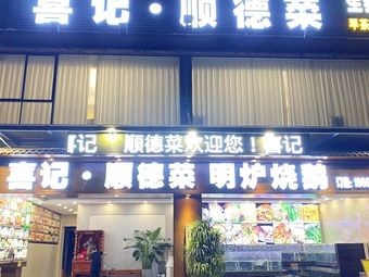 Xiji Shunde Cuisine · Open Oven Roast Goose