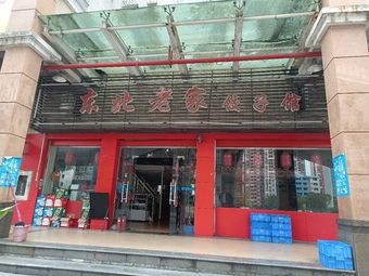 Northeast Home Dumpling House (San Le Road)
