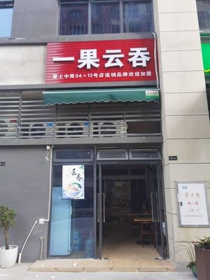 Yi Guo Wonton (28 Light Years, Shunde碧桂园 Store)
