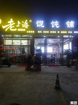 Old Shanghai Wonton Shop